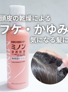 日本新品MINON氨基酸头皮保湿精华液免洗 缓解头皮干痒