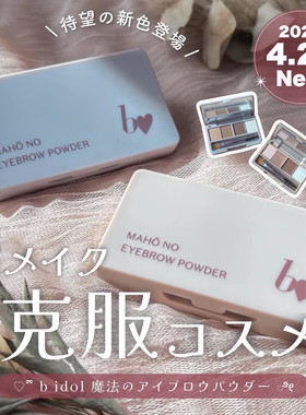詹詹同款 日本Bidol吉田朱里联名fujiko2026新品四色眉粉01#02#03