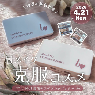 詹詹同款 日本Bidol吉田朱里联名fujiko2026新品四色眉粉01#02#03