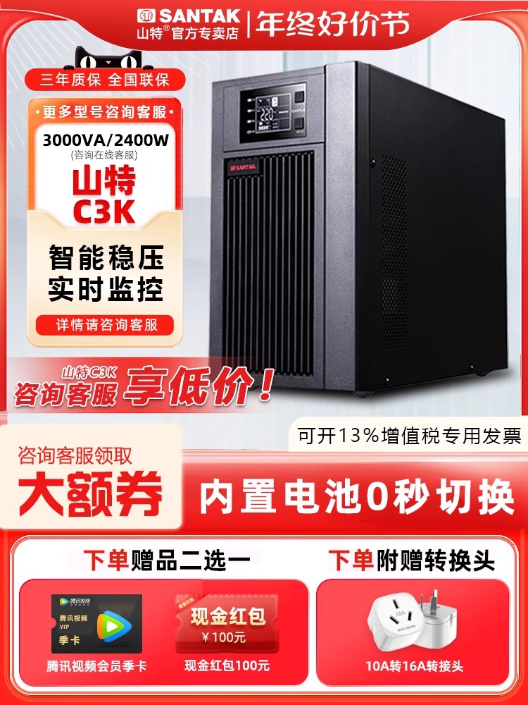 山特ups不间断电源C3K在线式内置电池企业备用电源稳压3KVA2400W