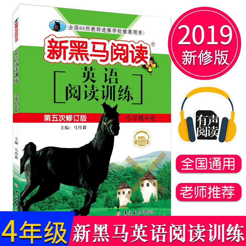 2019正版新黑马阅读英语阅读训练四年级4年级上册下册全一册第五次修订版小学生同步阅读理解专项训练小学英语教辅书有声阅读同步