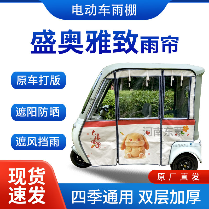 适用盛奥雅致电动三轮车雨帘雨棚四季通用加厚一体式遮雨蓬车篷