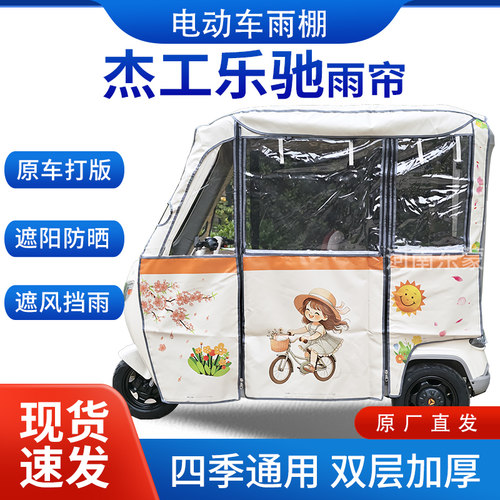 适用杰工乐驰电动三轮车遮阳加厚挡风四季通用一体棚雨帘雨棚