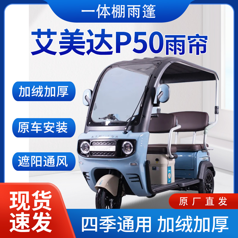 适用艾美达P50雨帘雨棚电动三轮车全包围挡雨遮阳皮革遮雨蓬车棚