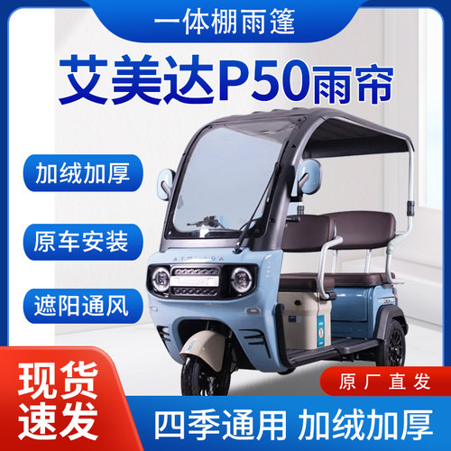 适用艾美达P50雨帘雨棚电动三轮车全包围挡雨遮阳皮革遮雨蓬车棚