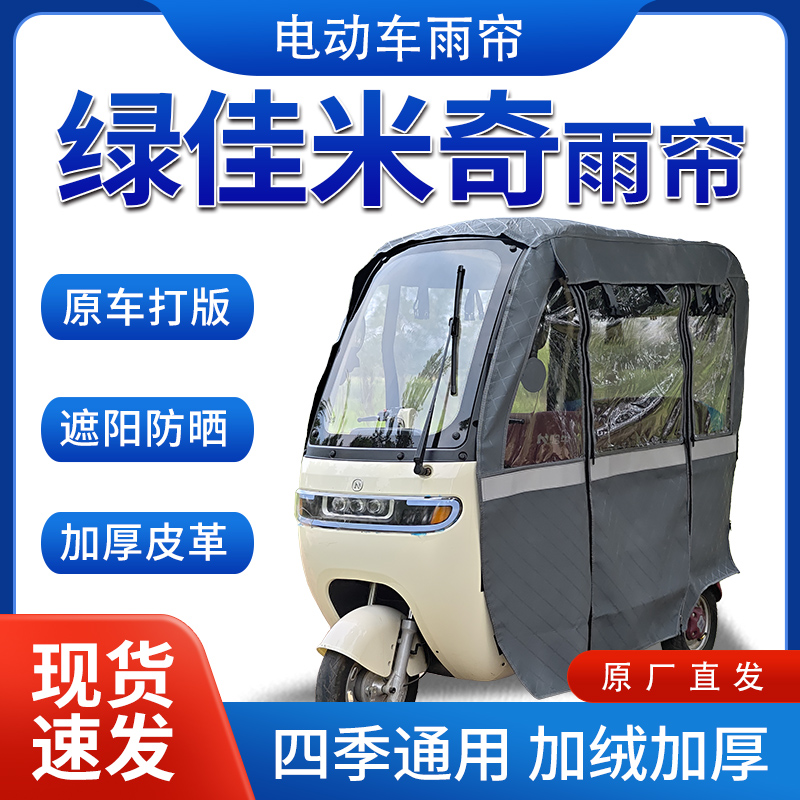 适用绿佳米奇电动三轮车全包围遮阳加厚皮革挡风一体棚专用雨帘