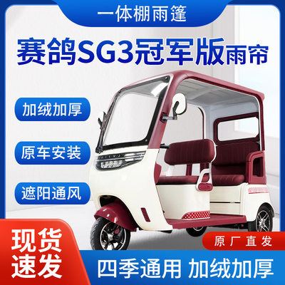 赛鸽SG3冠军版雨帘雨棚电动三轮车全包围遮阳皮革挡风遮雨一体棚