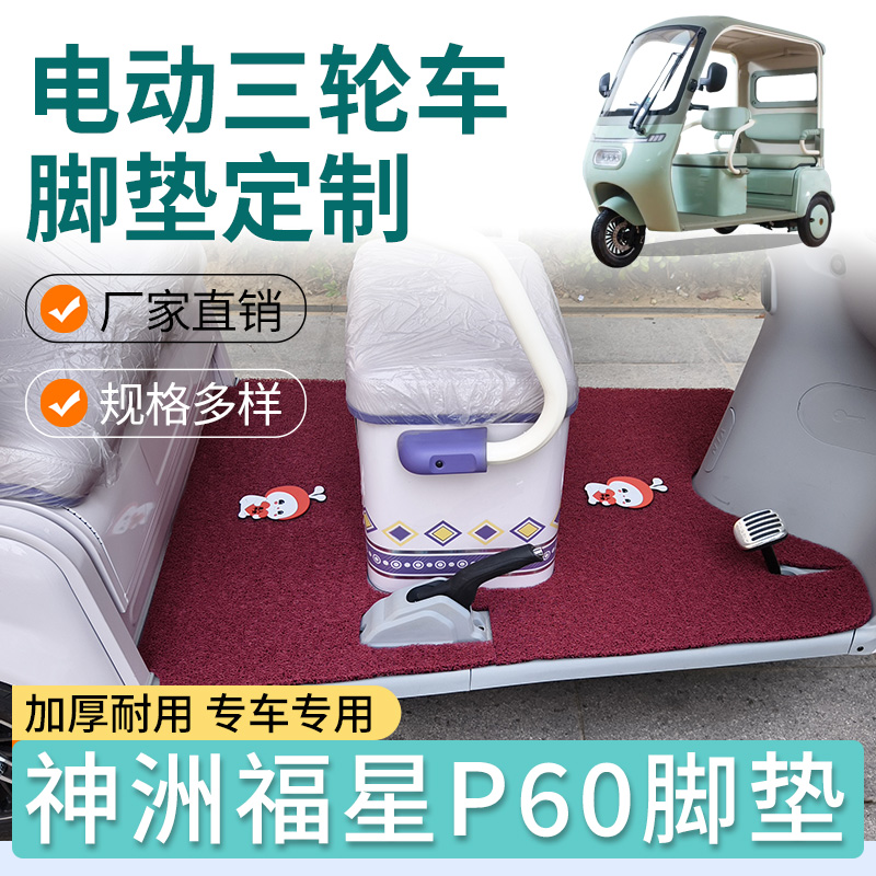 神洲福星p60专用脚垫电动三轮车加厚丝圈脚垫防水耐磨脚踩脚垫
