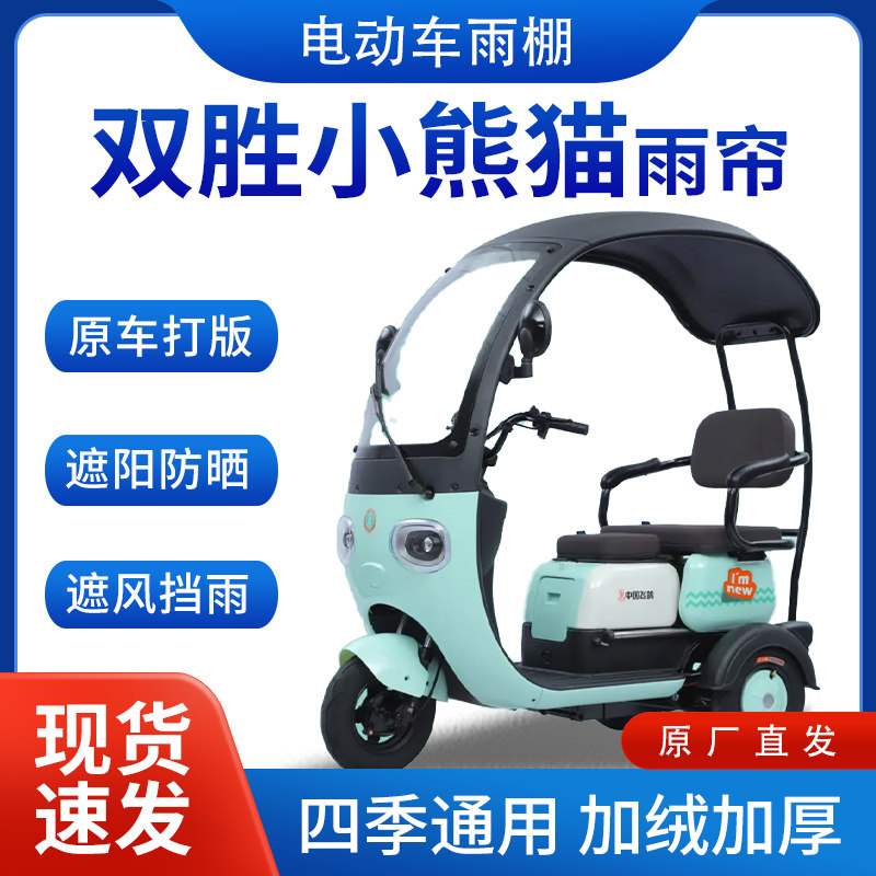 适用双胜小熊猫雨帘雨棚电动三轮车全包围四季通用挡雨遮阳遮雨棚,电动车/配件/交通工具,遮阳伞雨披,淘宝优惠券,粉丝福利购,淘宝优惠卷