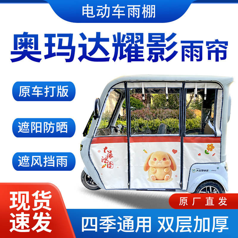 适用奥玛达耀影电动三轮车雨帘雨遮阳伞雨披