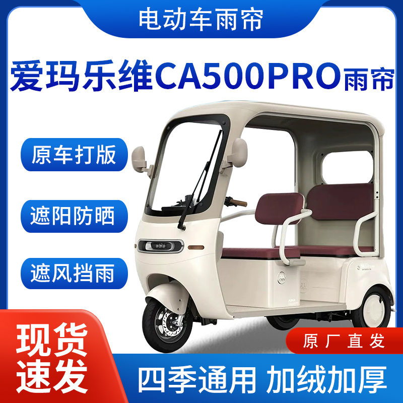适用爱玛乐维CA500pro电动三轮车遮阳加厚皮革挡风一体棚专用雨帘