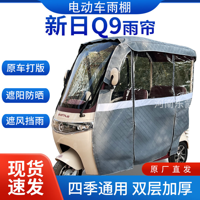 适用新日Q9电动三轮车全包围遮阳加厚皮革挡风一体棚专用雨帘