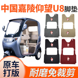 适用中国嘉陵仰望u8三轮车脚垫专用丝圈脚垫电动三轮车防水脚踩垫