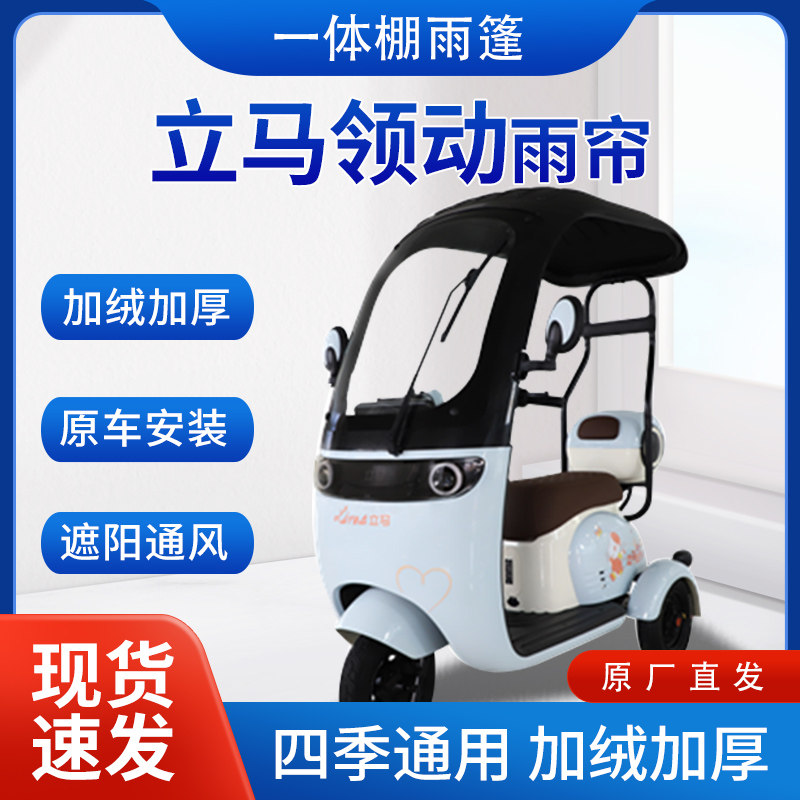 适用于立马领动三轮车全包围遮阳加厚皮革挡风一体棚专用雨帘雨棚