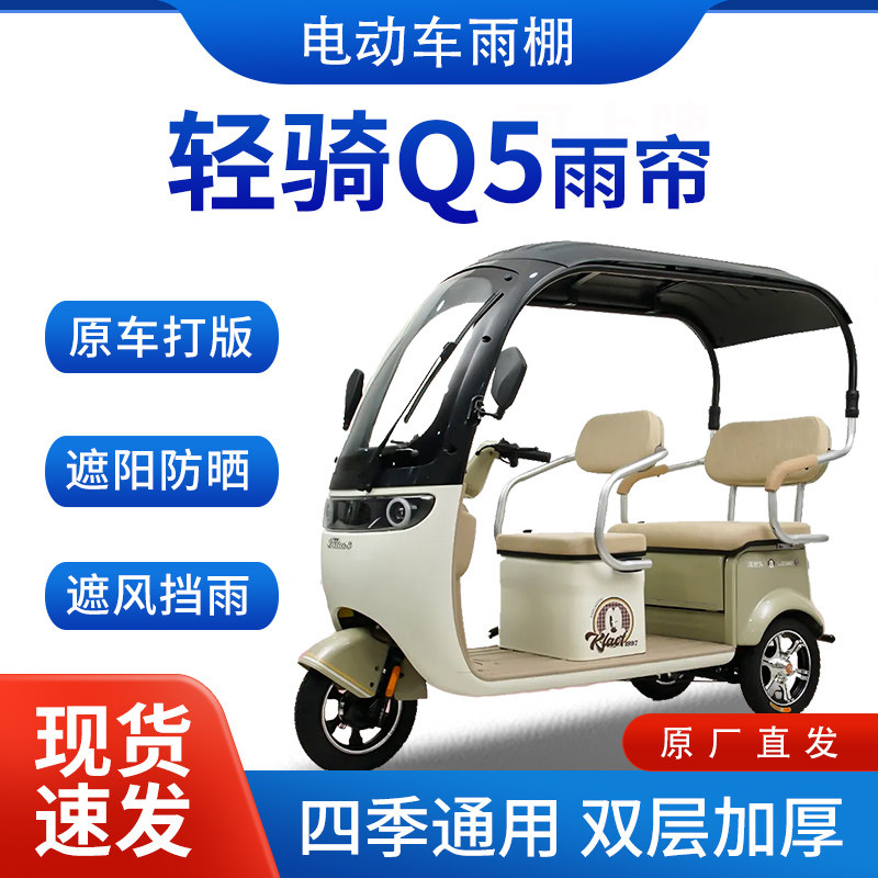 适用轻骑Q5电动三轮车专用雨帘雨棚遮阳加厚皮革遮阳挡风一体棚