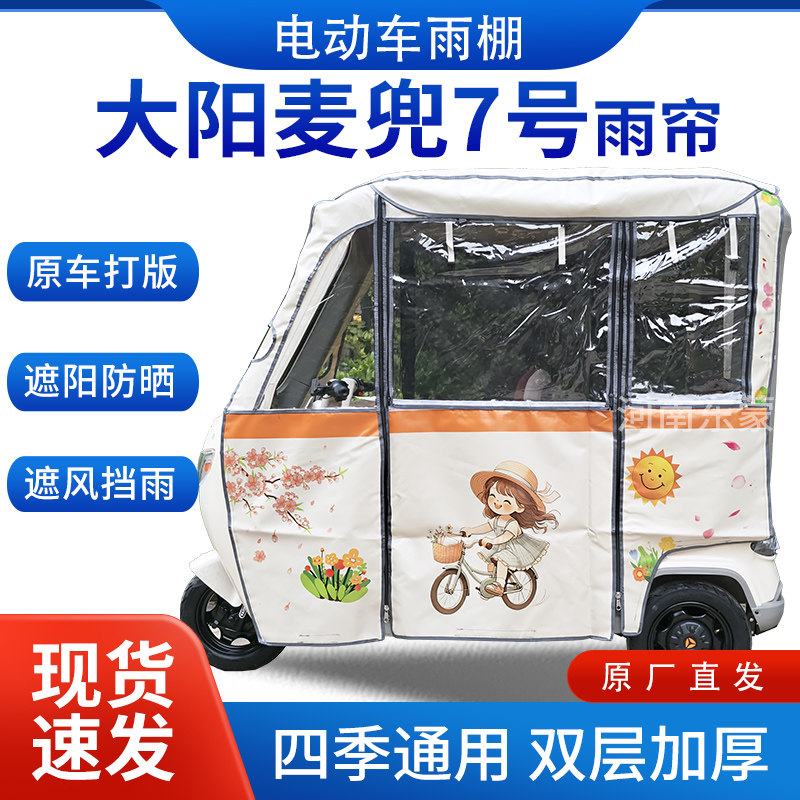 适用大阳麦兜7号电动三轮车遮阳加厚挡风四季通用一体棚雨帘雨棚