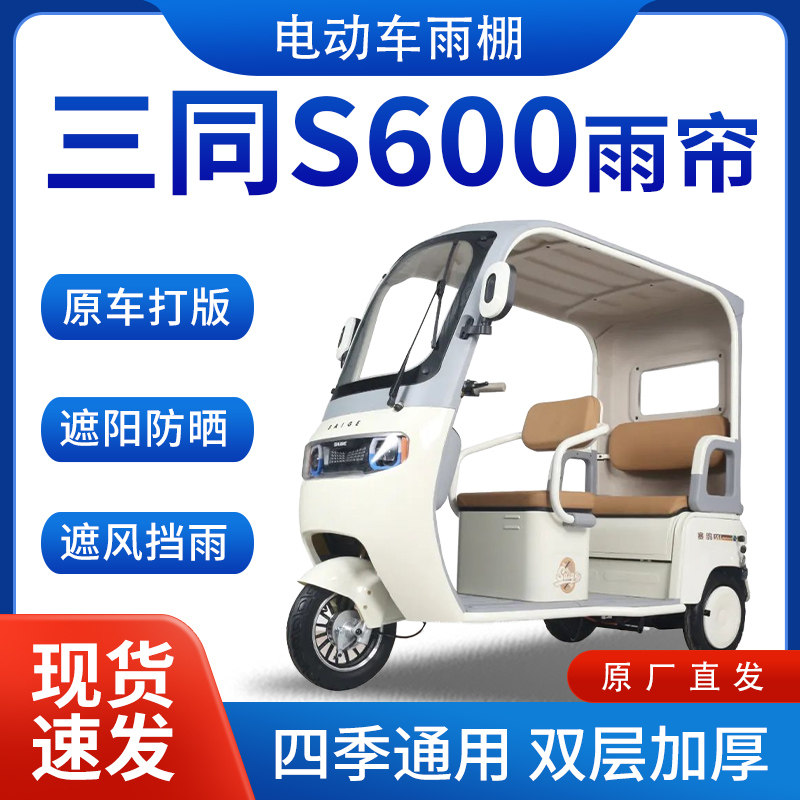 适用三同s600电动三轮车雨帘雨棚全包围挡雨遮阳遮雨棚一体车棚