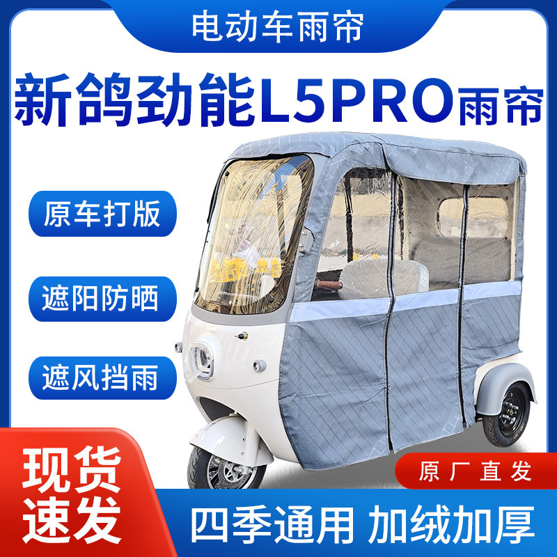 适用新鸽劲能L5pro雨帘雨棚电动三轮车全包围挡雨遮阳遮雨蓬车棚