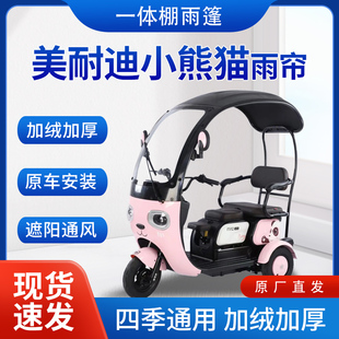 美耐迪小熊猫雨帘雨棚电动三轮车全包围遮阳皮革遮雨蓬车帘车棚