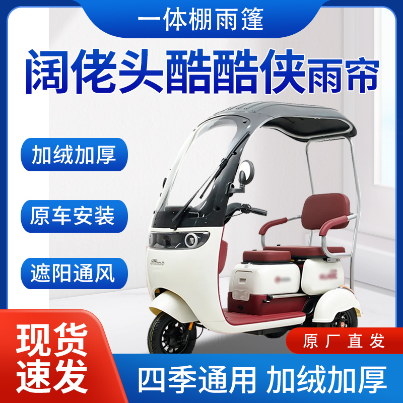 适用阔佬头酷酷侠雨帘雨棚电动三轮车全包围遮阳遮雨蓬车帘车棚