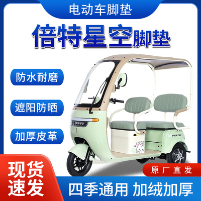 适用倍特星空雨帘雨棚电动三轮车全包围遮阳皮革挡风遮雨一体棚