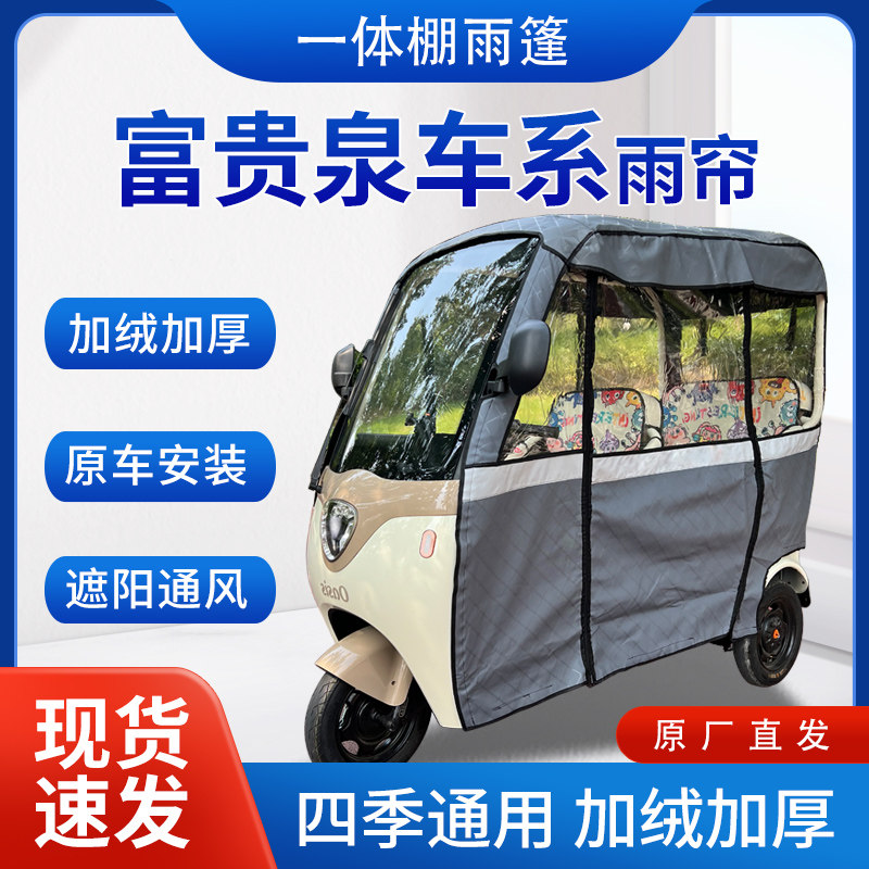 适用富贵泉车系雨帘雨棚电动三轮车全包围挡雨皮革遮雨蓬车帘车棚