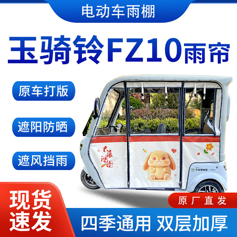 适用玉骑铃FZ10电动三轮车雨帘雨棚四季通用加厚一体式遮雨蓬车篷