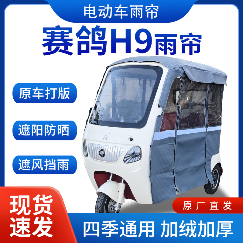 适用赛鸽H9电动三轮车全包遮阳保暖加厚皮革挡风专用雨帘雨棚