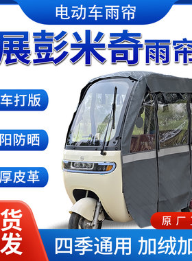 适用展彭米奇电动三轮车全包围遮阳加厚皮革挡风一体棚专用雨帘