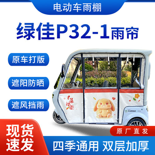 适用绿佳p32-1电动三轮车雨帘雨棚四季通用加厚一体式遮雨蓬车篷