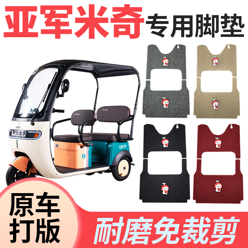 适用亚军米奇三轮车脚垫丝圈脚垫电动三轮车防水耐磨脚踩脚踏板垫