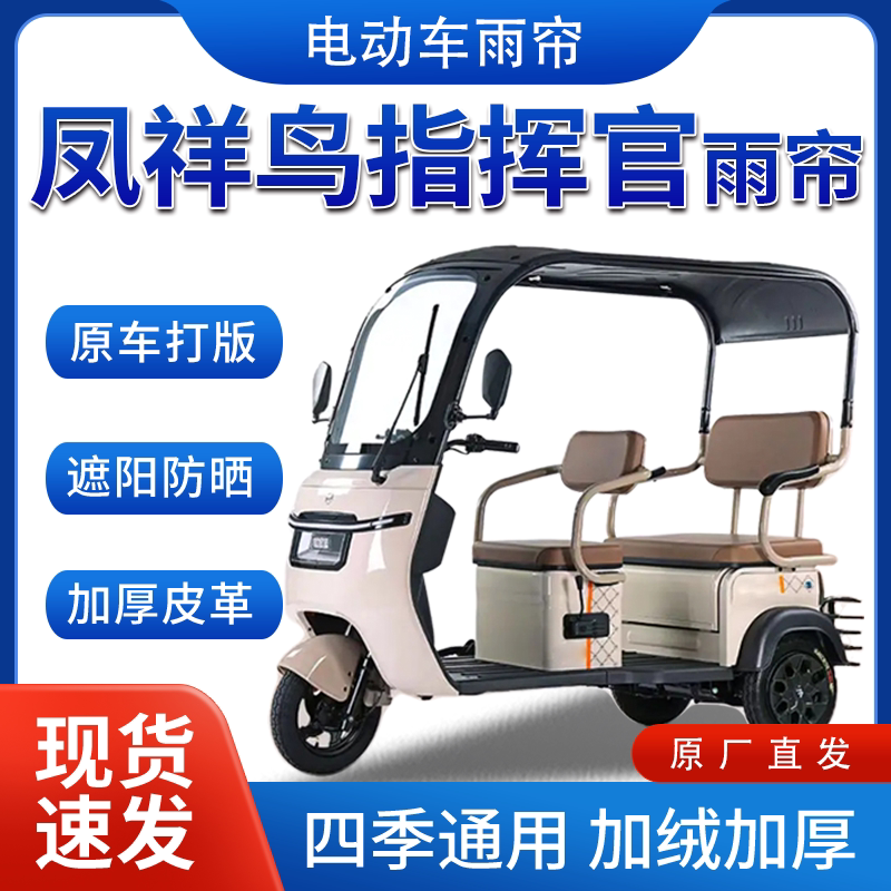 凤祥鸟指挥官电动三轮车全包围遮阳加厚皮革挡风一体棚专用雨帘