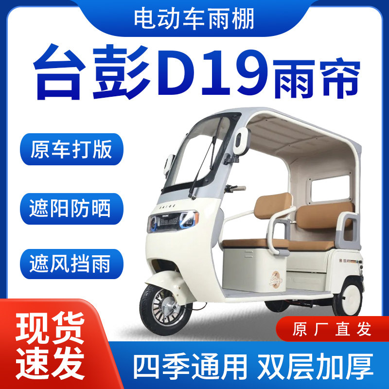 适用台彭D19电动三轮车雨帘雨棚全包围挡雨遮阳遮雨棚一体车棚