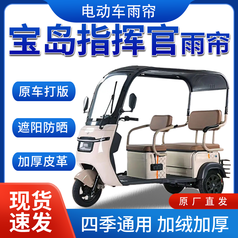 宝岛指挥官电动三轮车全包围遮阳加厚皮革挡风一体棚专用雨帘