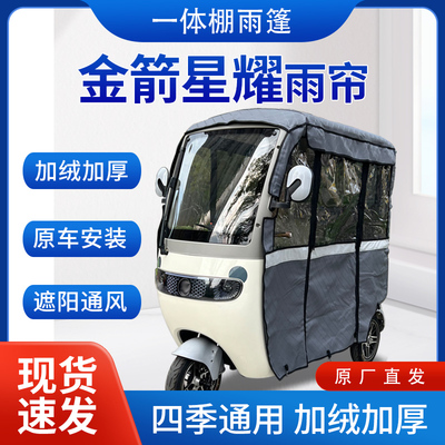 适用金箭星耀雨帘电动三轮车加厚挡雨棚遮阳棚皮革遮雨蓬车帘车棚