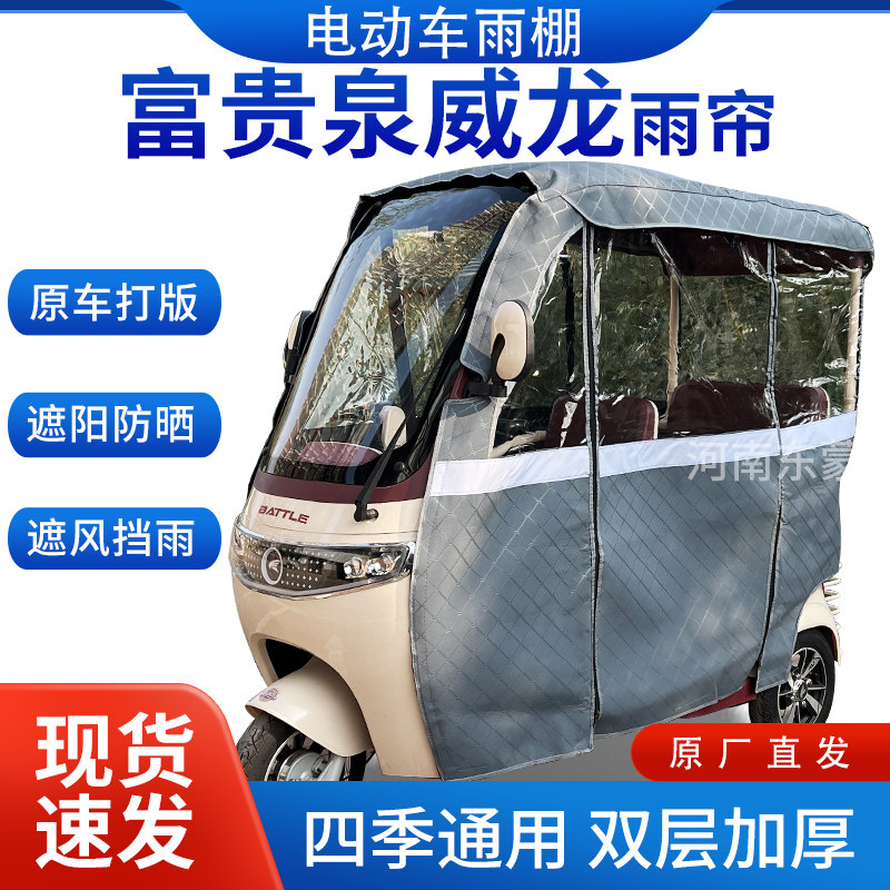 适用富贵泉威龙电动三轮车全包围遮阳加厚皮革挡风一体棚雨帘雨棚