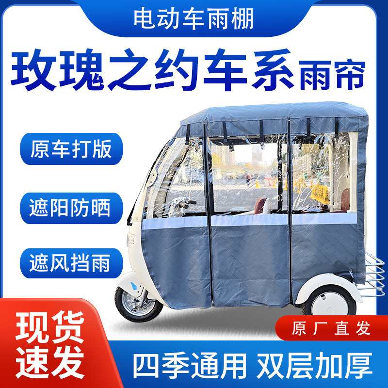 适用玫瑰之约车系雨帘雨棚电动三轮车全包围挡雨遮阳皮革遮雨车棚