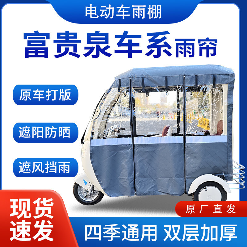 适用富贵泉车系雨帘雨棚电动三轮车全包围挡雨遮阳皮革遮雨蓬车棚