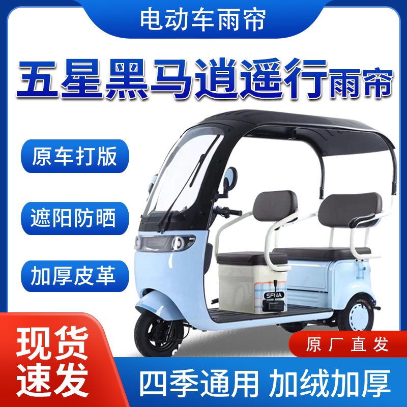 五星黑马逍遥行电动三轮车全包围遮阳加厚皮革挡风一体棚专用雨帘