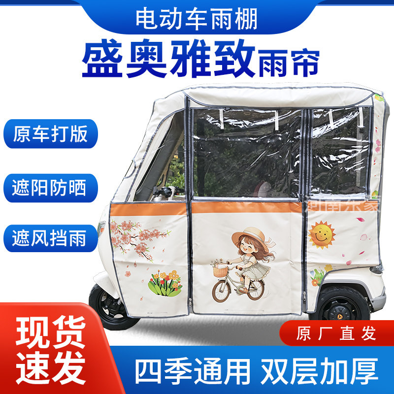 适用盛奥雅致电动三轮车遮阳加厚挡风四季通用一体棚雨帘雨棚