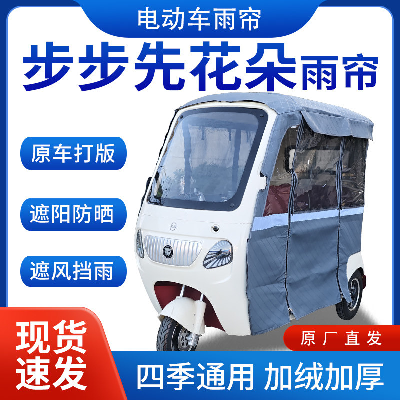 适用步步先花朵电动三轮车全包遮阳保暖加厚皮革挡风专用雨帘雨棚