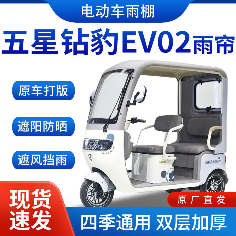 适用五星钻豹EV02雨帘雨棚电动三轮车加厚挡雨棚遮阳棚遮雨帘车棚
