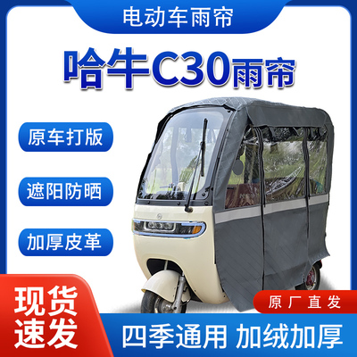 适用哈牛C30电动三轮车全包围遮阳加厚皮革挡风一体棚专用雨帘
