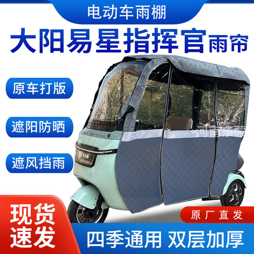 适用大阳易星指挥官电动三轮车全包围遮阳加厚皮革挡风一体棚雨帘