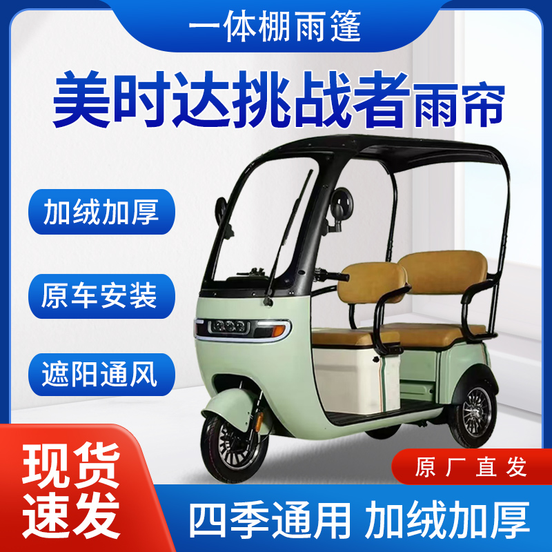 美时达挑战者雨帘雨棚电动三轮车全包围遮阳皮革遮雨蓬车帘车棚
