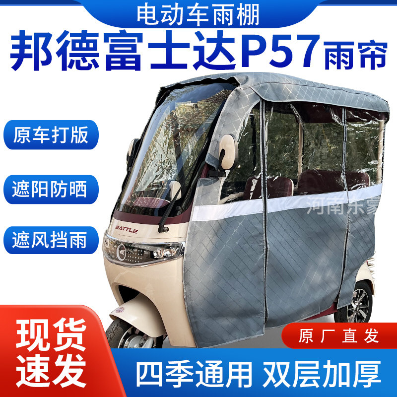 适用邦德富士达P57电动三轮车全包围遮阳加厚皮革挡风雨帘雨棚