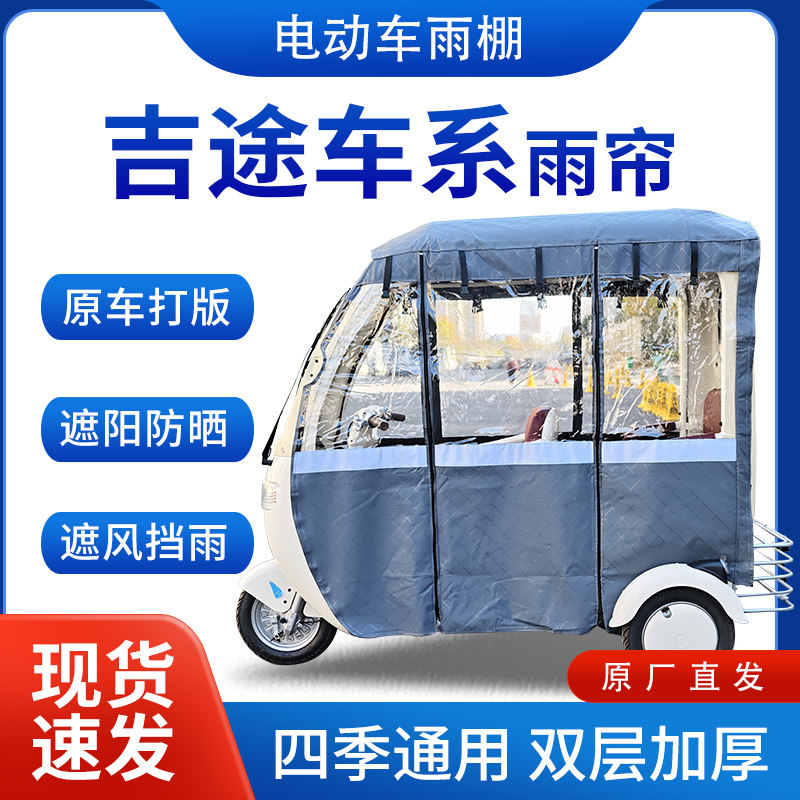 适用吉途车系雨帘雨棚电动三轮车全包围挡雨遮阳皮革遮雨蓬车棚