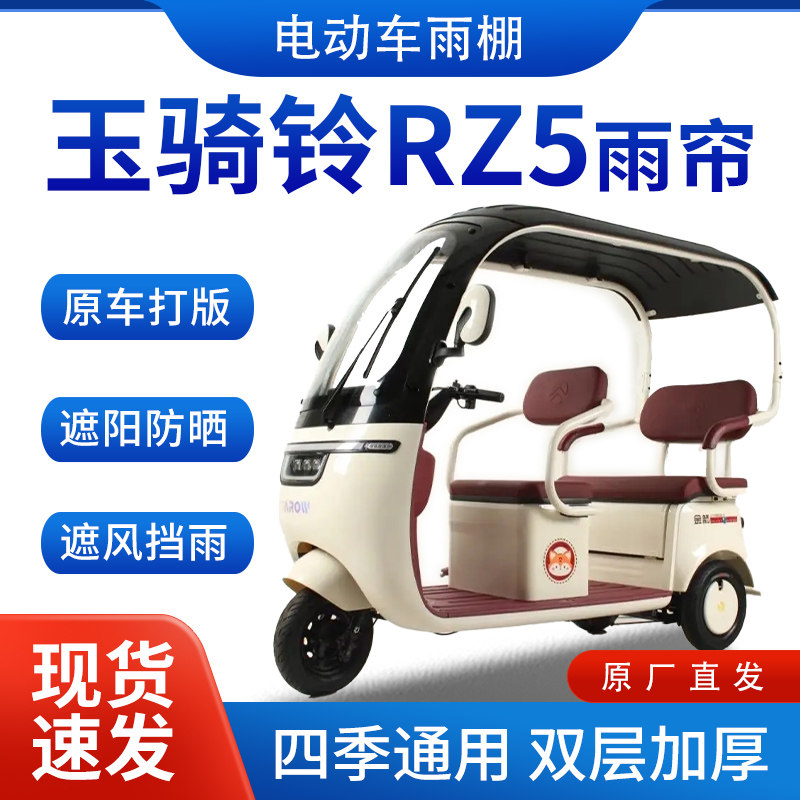 适用玉骑铃RZ5电动三轮车雨帘雨棚挡雨遮阳皮革遮雨蓬车帘车棚