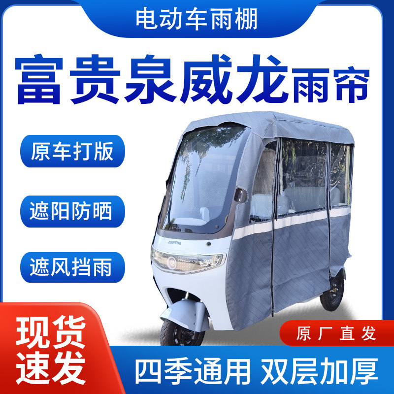 适用富贵泉威龙电动三轮车雨帘雨棚全包围遮阳加厚皮革挡风一体棚