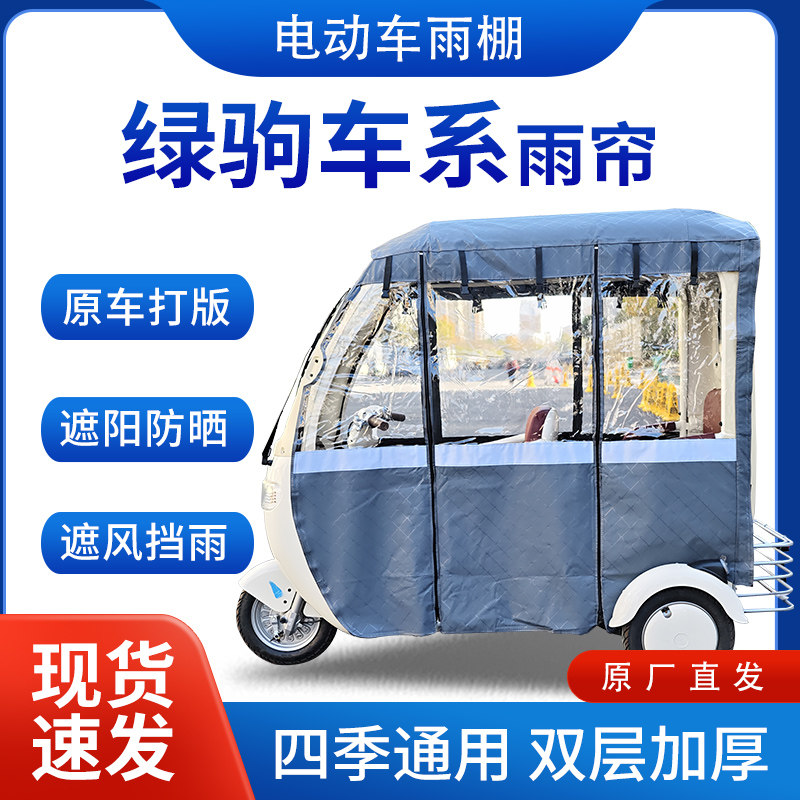 适用绿驹车系雨帘雨棚电动三轮车全包围挡雨遮阳皮革遮雨蓬车棚